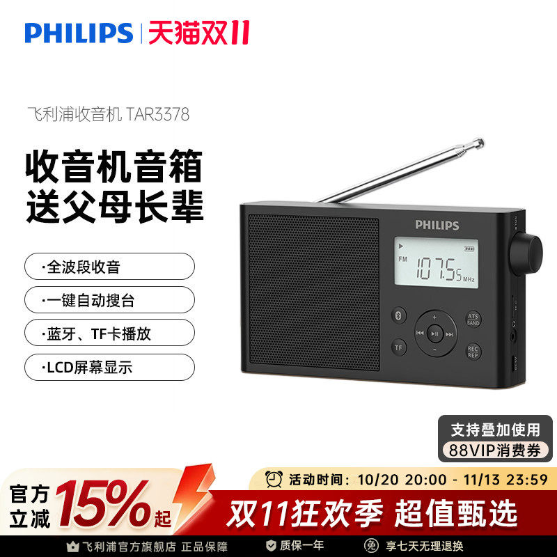 飞利浦TAR3378全波段FM时钟收音机AM半导体音箱手机蓝牙插卡音响