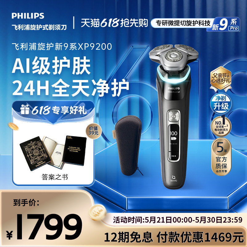 飞利浦旋护新9系男士电动剃须刀送男友礼物刮胡刀XP9200
