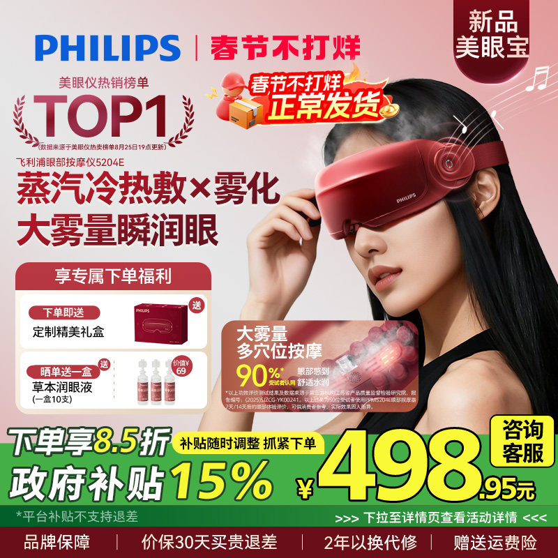 飞利浦眼部按摩仪护眼润眼缓解疲劳雾化蒸汽眼罩美眼宝新年礼物