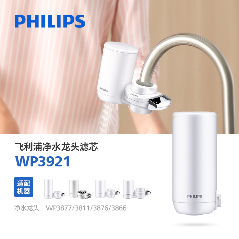 飞利浦净水器水龙头滤芯WP3921大通量适配WP3877/3811/3876/3866