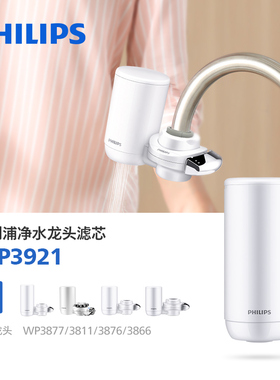 飞利浦净水器水龙头滤芯WP3921大通量适配WP3877/3811/3876/3866