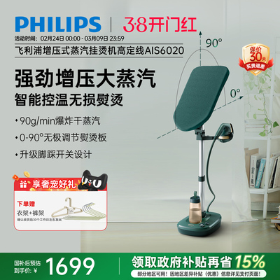 飞利浦增压挂烫机2024新款家用全自动熨烫机立式蒸汽熨斗AIS6020