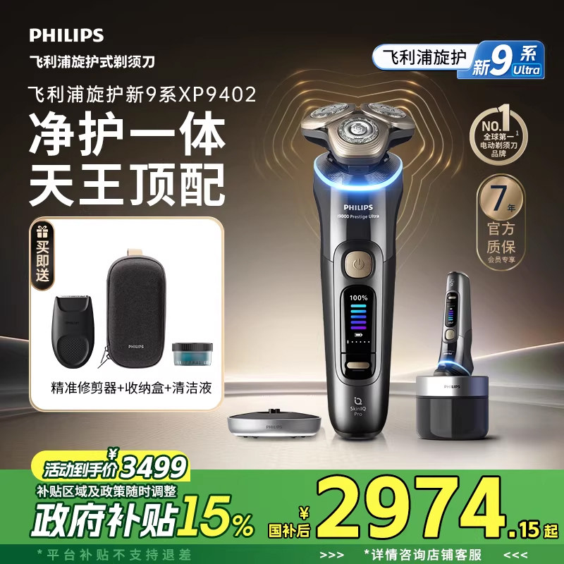 【政府补贴】飞利浦旋护新9系Ultra男士电动剃须刀XP9402官方正品