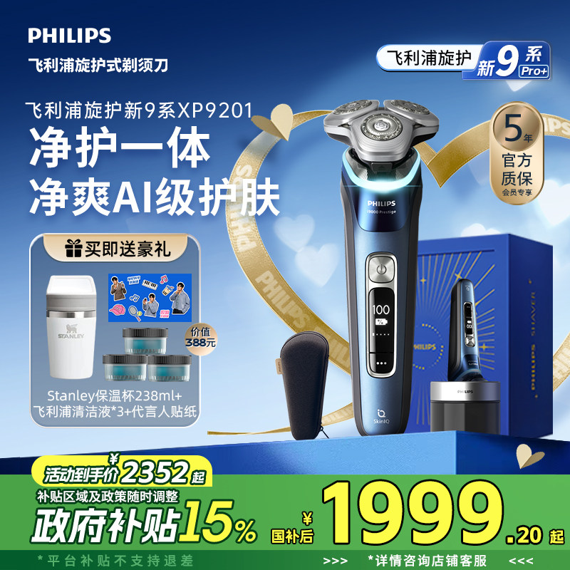 【520礼物】飞利浦旋护新9系男士电动剃须刀刮胡刀官方正品送礼