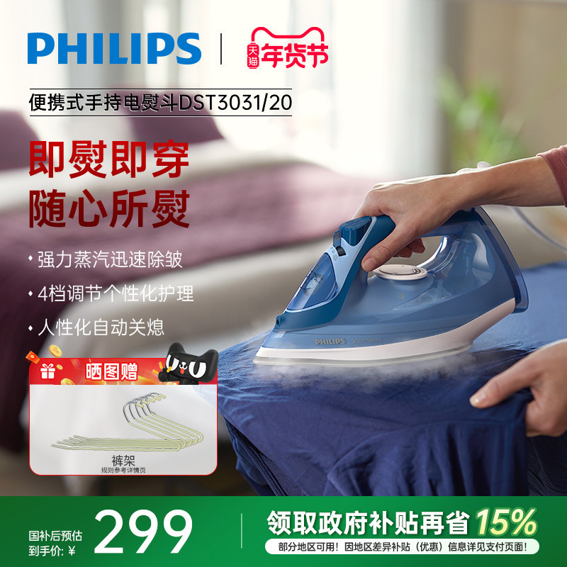飞利浦电熨斗智能家用小型手持便携式蒸汽烫衣服熨烫机DST3031