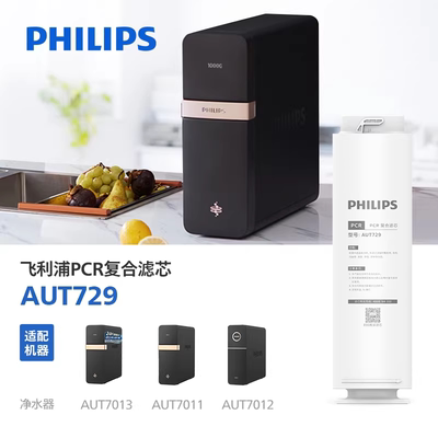 飞利浦净水器PCR复合滤芯 AUT729 适配AUT7013/AUT7011/7012/7014