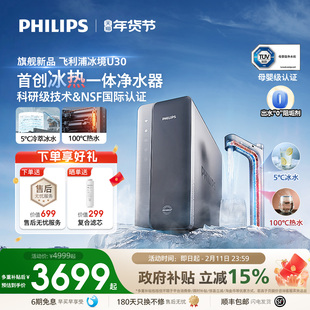 飞利浦净水器家用制冷冰水直饮加热厨房自来水饮水机冰境U30新品