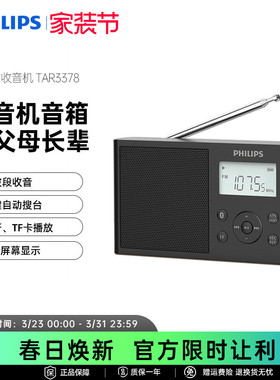 飞利浦TAR3378全波段FM时钟收音机AM半导体音箱手机蓝牙插卡音响