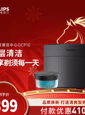 飞利浦电动剃须刀清洁舱配件QCP10/01 适用S8055 S8850 S9935