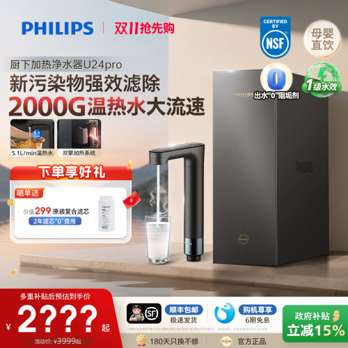 飞利浦加热净水器2000G反渗透母婴直饮RO净饮水机即热矿化一体U24