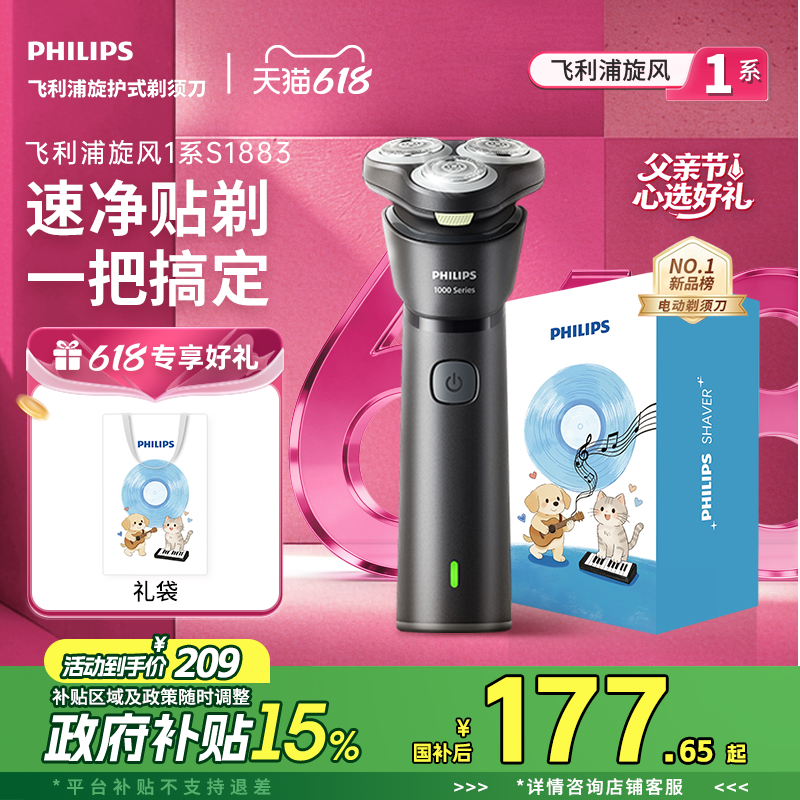 【父亲节礼物】飞利浦男士电动剃须刀胡须刀旋风1系刮胡须刀S1883