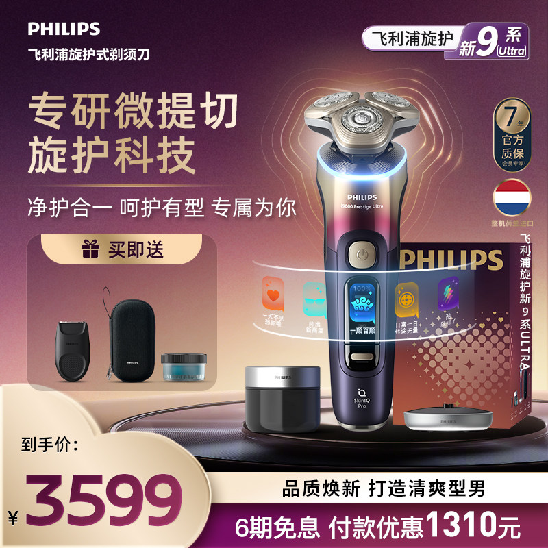 飞利浦旋护新9系Ultra男士电动剃须刀刮胡胡须刀XP9407送男友礼物