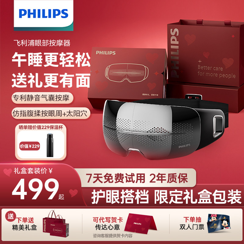 【活动价】飞利浦眼部按摩仪热敷眼睛缓解眼疲劳护眼仪午睡宝男女生生日礼物