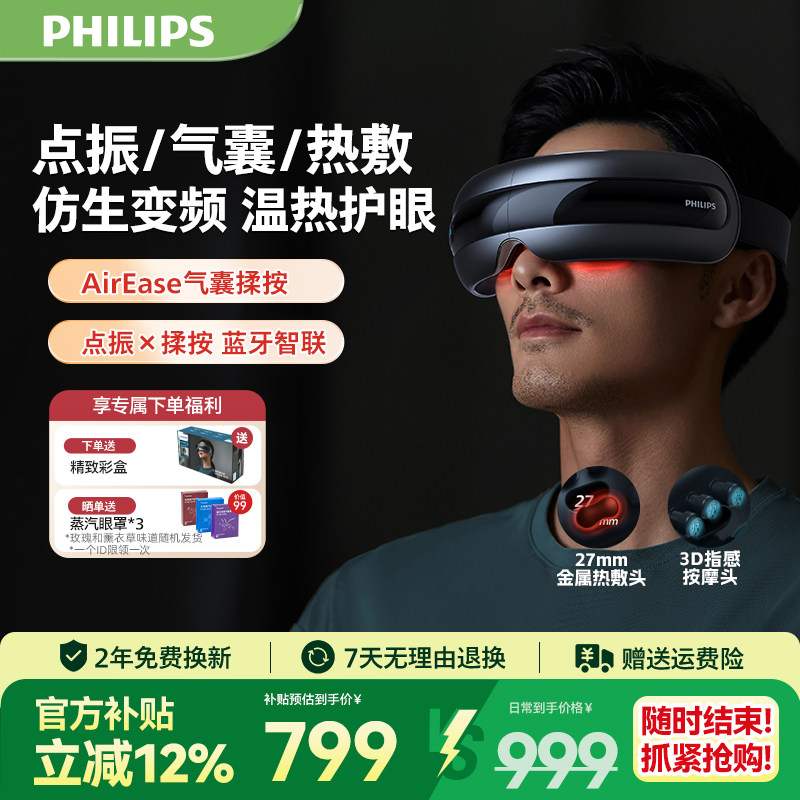 飞利浦眼部按摩仪点振护眼仪热敷眼罩缓解眼疲劳润眼仪母亲节礼物