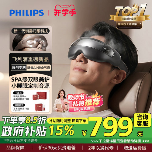 飞利浦旗舰美眼新款雾化按摩仪
