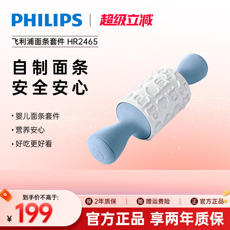 Philips/飞利浦HR2332面条机家用婴儿面条套件 HR2465/03包邮