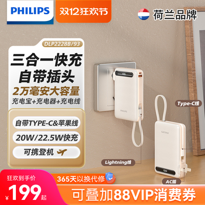 【自带AC插头】飞利浦三合一充电宝20000毫安大容量自带线快充移动电源适配华为苹果小米【3C认证可上飞机】