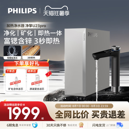 飞利浦即热净水器厨房母婴家用直饮水机反渗透富锶含锌一体U23Pro