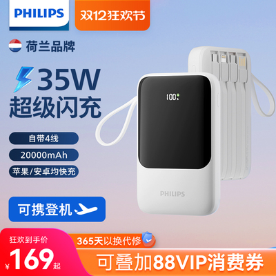 飞利浦充电宝35w超级快充大功率20000毫安大容量自带4线移动电源适配苹果华为vivo小米【3C认证可上飞机】