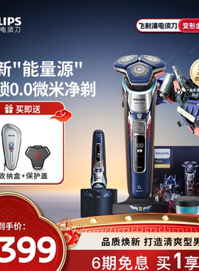 飞利浦男士电动剃须刀S9618变形金刚擎天柱智能刮胡刀自清洁礼盒