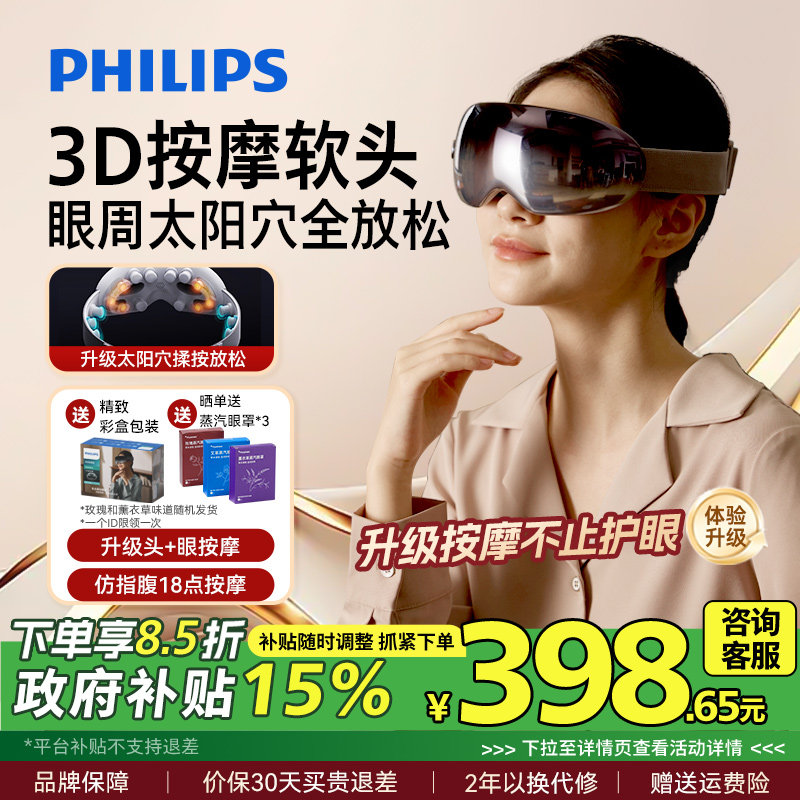 飞利浦眼部按摩仪热敷仪器眼罩缓解疲劳按摩护眼仪七夕礼物