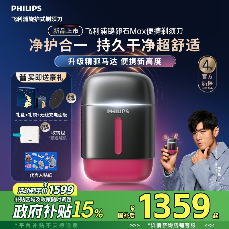 【新品上市】飞利浦鹅卵石Max便携剃须刀男士电动刮胡刀官方礼物