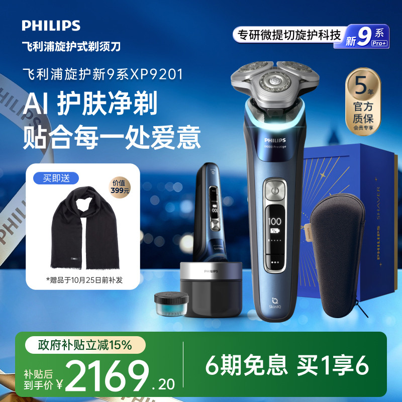飞利浦旋护新9系PRO男士电动剃须刀刮胡刀胡须刀官方正品送礼物图片