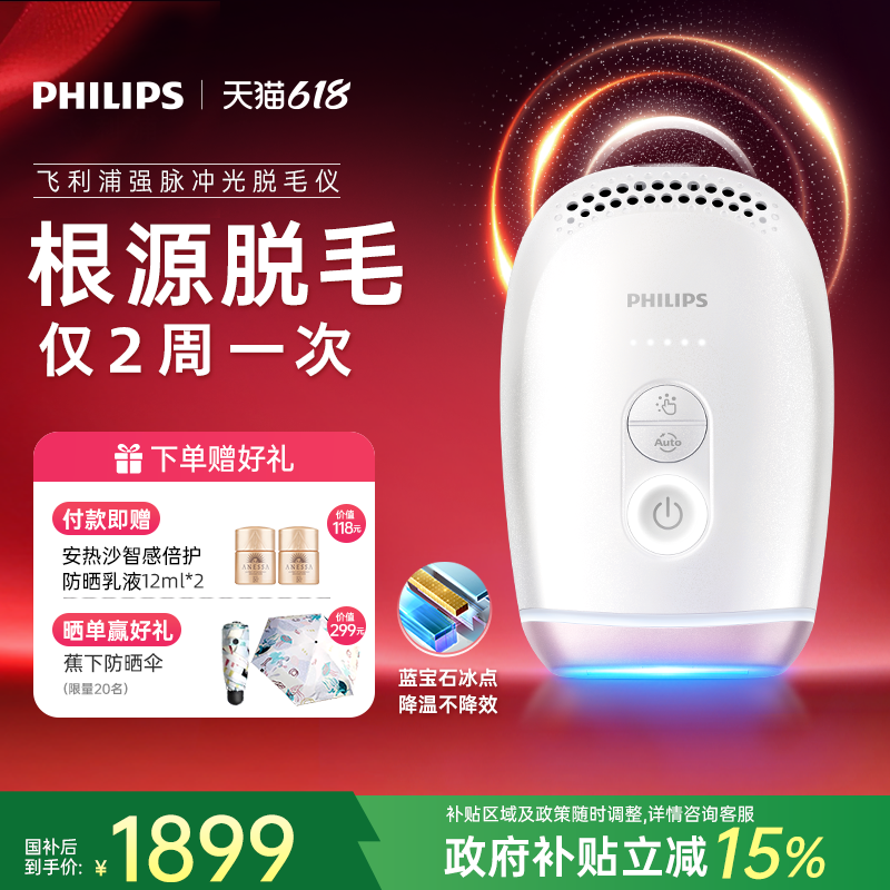 【政府补贴】飞利浦脉冲光脱毛仪器BRI800蓝宝石冰触家用全身剃毛