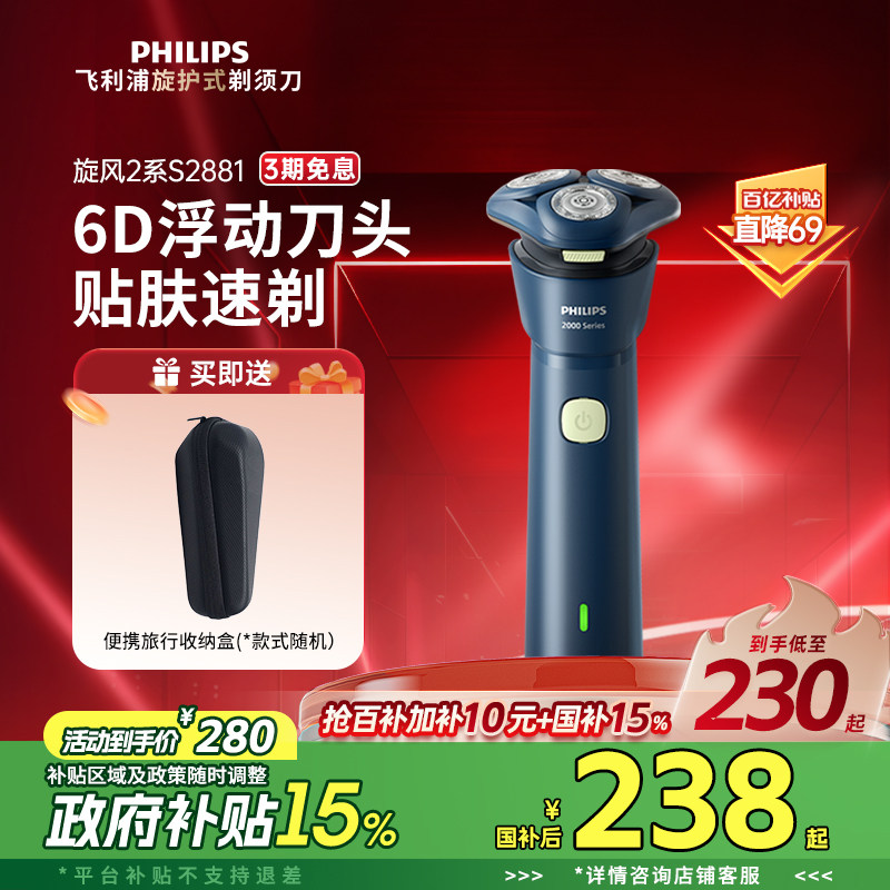 【政府补贴】飞利浦电动剃须刀男士旋风刮胡刀S2881正品官方送礼