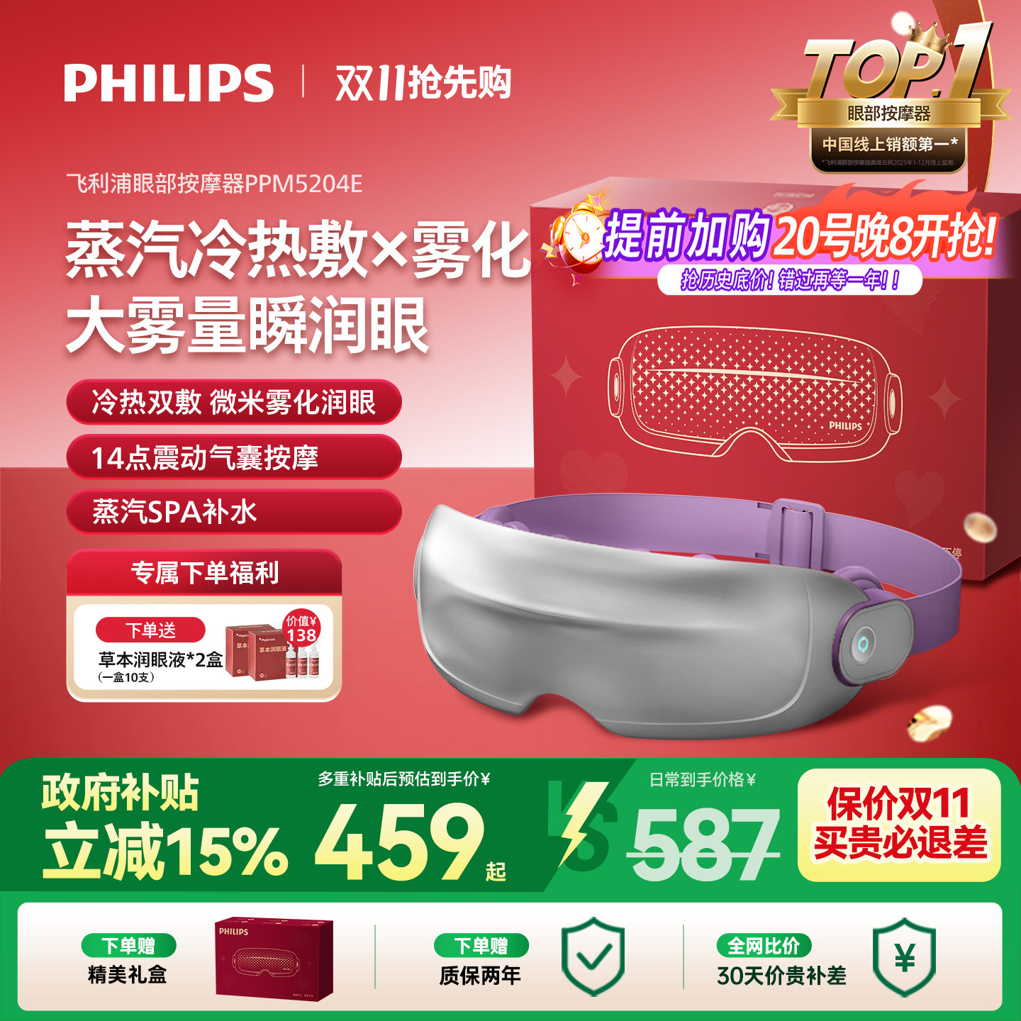 飞利浦美眼宝雾化润眼按摩器