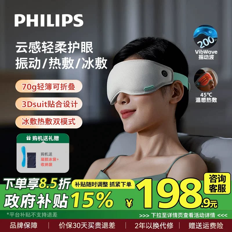 飞利浦眼部按摩仪眼罩冷热敷美眼护眼仪缓解眼疲劳神器男女生礼物