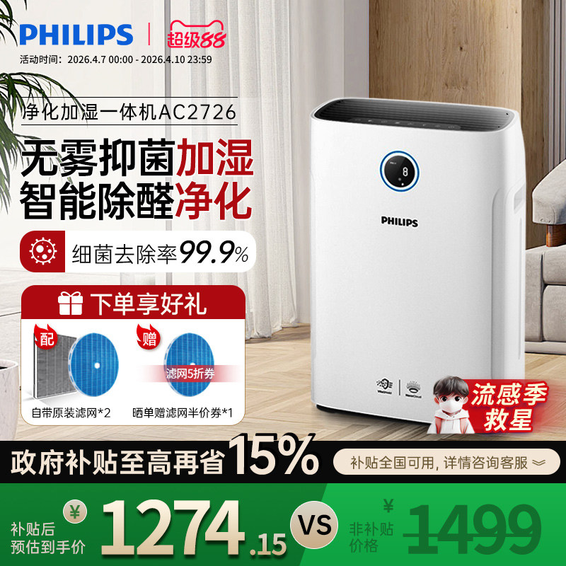 飞利浦空气净化器加湿一体机家用除甲醛机卧室消毒去除烟尘AC2726