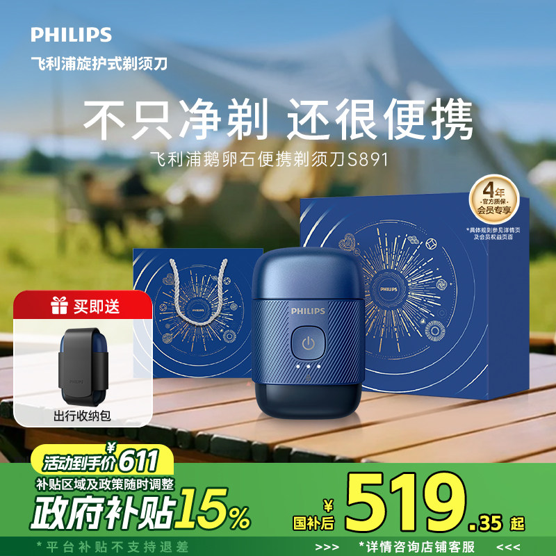 【政府补贴】飞利浦鹅卵石便携男士电动剃须刀刮胡刀胡须刀官方