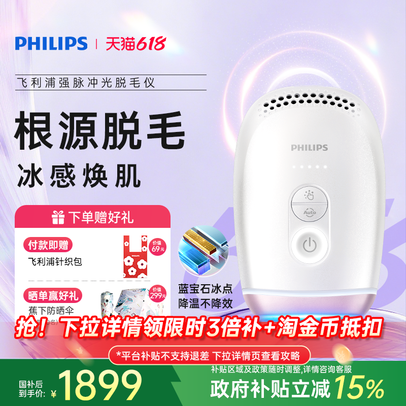 【脱毛季】飞利浦脉冲光脱毛仪器蓝宝石冰触家用全身剃毛学生党