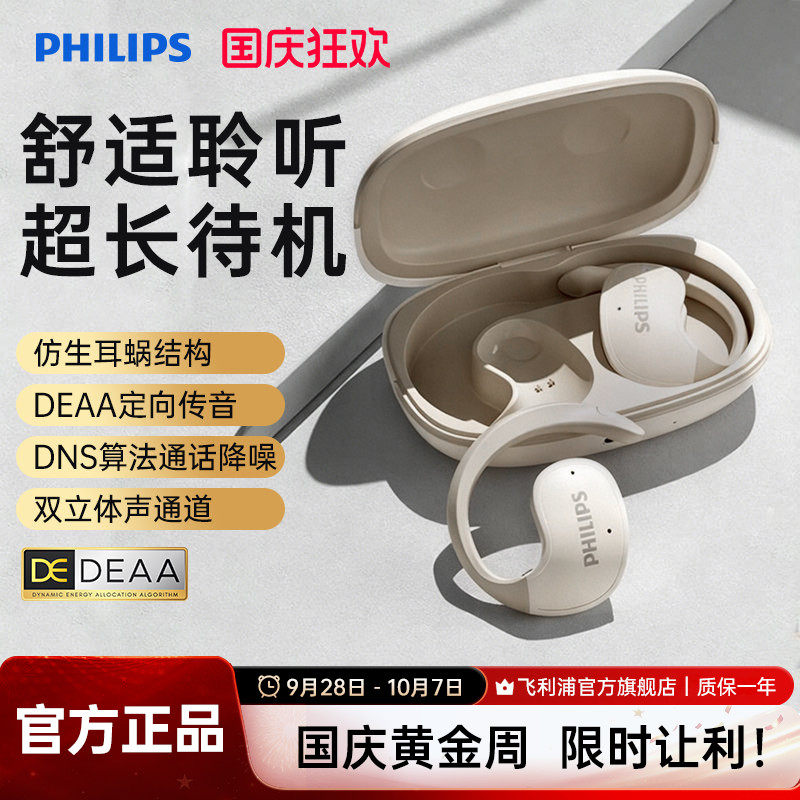 飞利浦开放挂耳式蓝牙耳机
