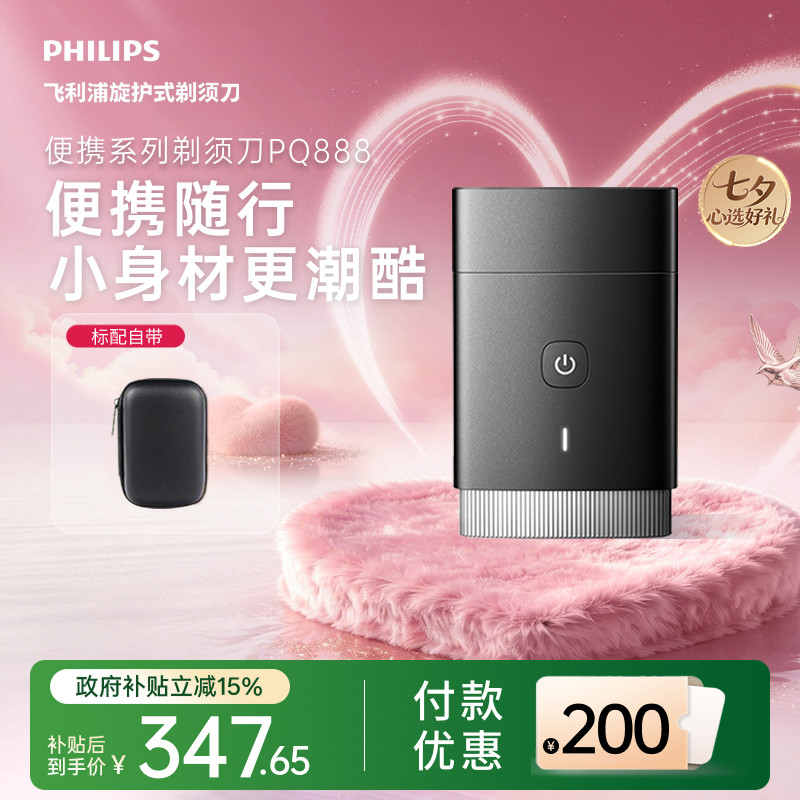 【七夕礼物】飞利浦电动剃须刀车载便携刮胡刀男士PQ888正品旗舰