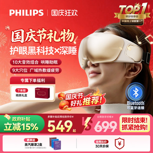 飞利浦深睡宝专利静音按摩眼罩