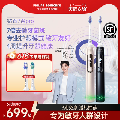 飞利浦钻石7系护敏刷pro