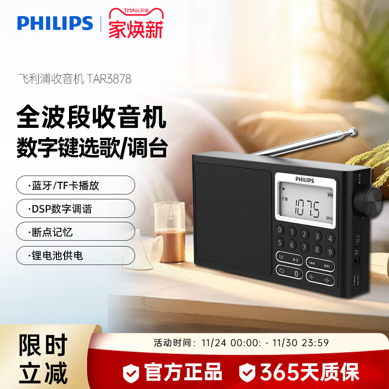 飞利浦TAR3878便携式FM全波段收音机插卡蓝牙音响四六级考试英语