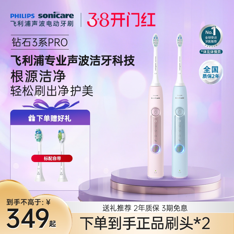 飞利浦电动牙刷成人声波全自动钻石3系Pro男女情侣款新年礼物