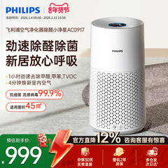 飞利浦空气净化器家用除甲醛甲苯去除烟味雾霾卧室净化机AC0917