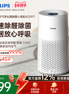 飞利浦空气净化器家用除甲醛甲苯去除烟味雾霾卧室净化机AC0917