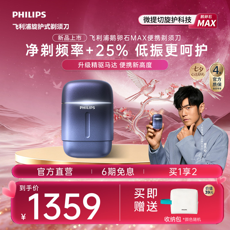 【新品上市】飞利浦鹅卵石Max便携剃须刀男士电动刮胡刀官方礼物