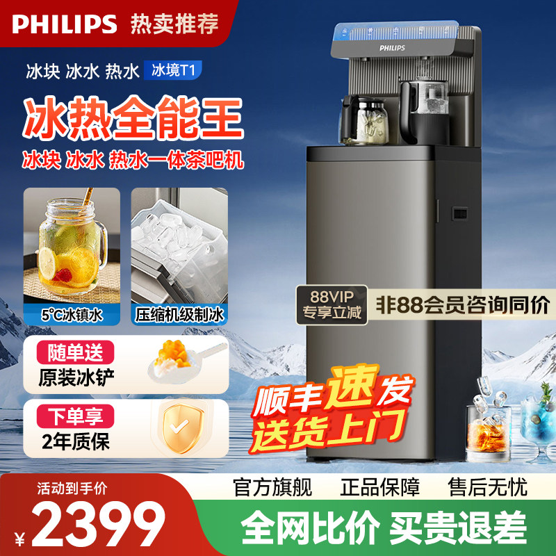 飞利浦冰块茶吧机2025新款家用智能下置水桶高端立式饮水机冰境T1