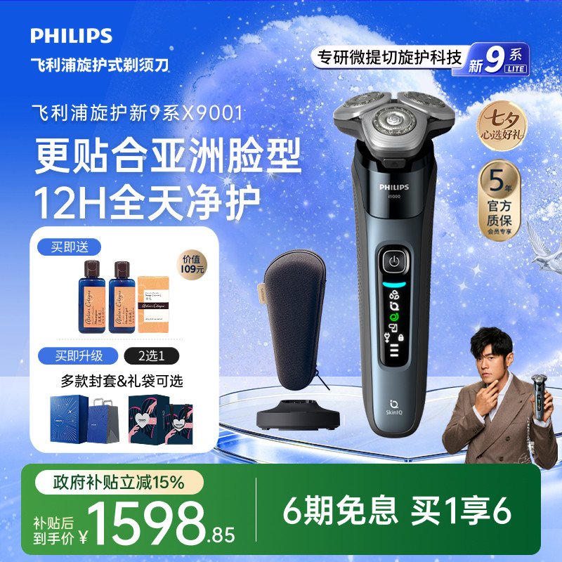 【七夕礼物】飞利浦旋护新9系