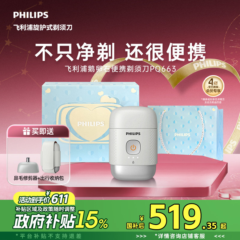 【政府补贴】飞利浦鹅卵石便携刮胡男士电动剃须刀送男友礼物