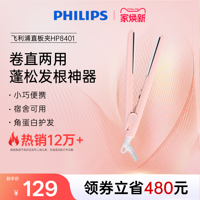飞利浦夹板直发卷发两用蓬松刘海家用宿舍学生直发棒蛋卷棒HP8401
