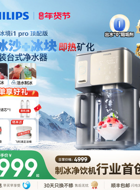 飞利浦冰块冰沙制冷即热净化净饮机台式直饮水机冰境i1pro净水器