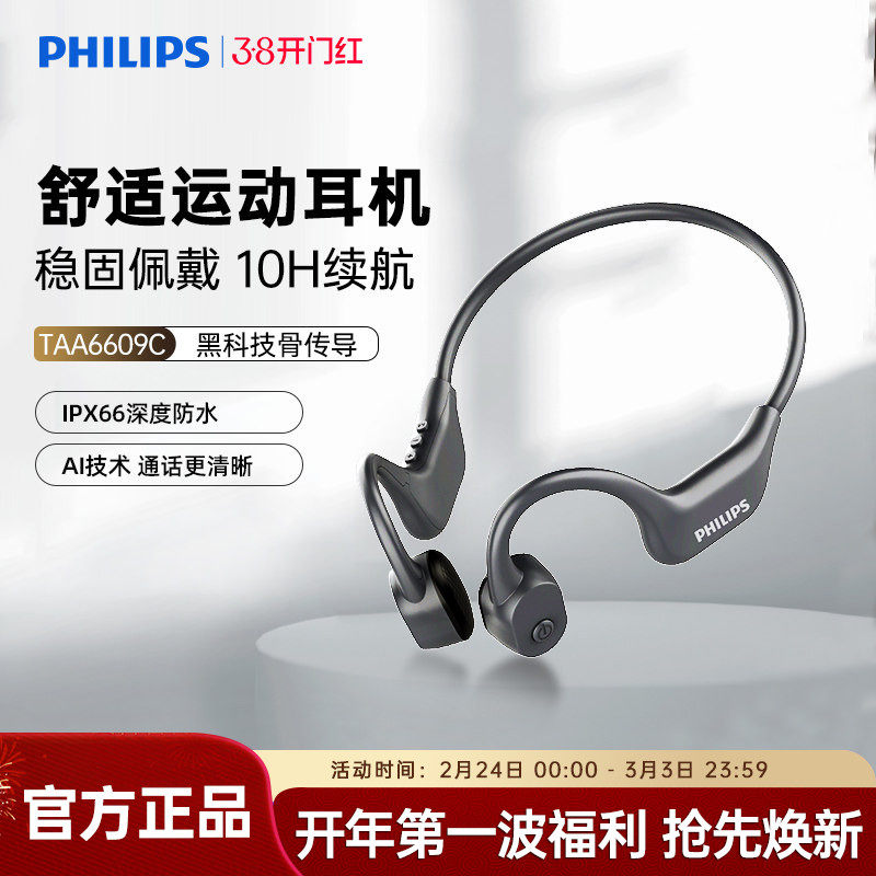 飞利浦TAA6609C骨传导运动蓝牙耳机跑步骑行开放式不入耳防水防汗