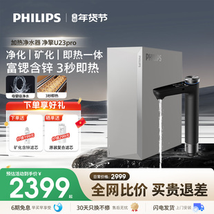 飞利浦即热净水器厨房母婴家用直饮水机反渗透富锶含锌一体U23Pro